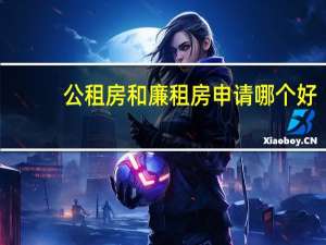 公租房和廉租房申请哪个好