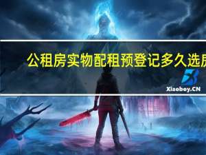 公租房实物配租预登记多久选房