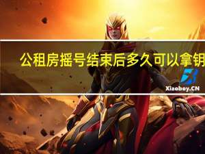 公租房摇号结束后多久可以拿钥匙