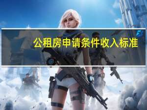 公租房申请条件收入标准