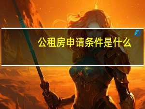 公租房申请条件是什么