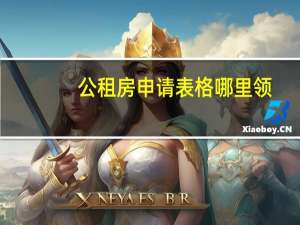 公租房申请表格哪里领