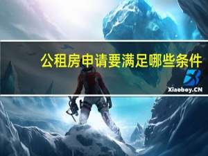 公租房申请要满足哪些条件