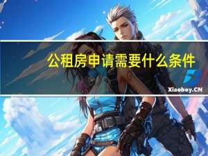 公租房申请需要什么条件