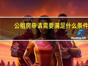 公租房申请需要满足什么条件