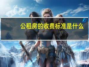 公租房的收费标准是什么