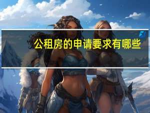 公租房的申请要求有哪些