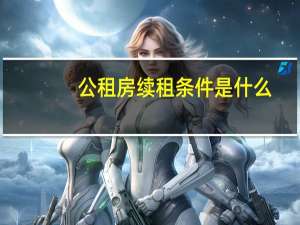 公租房续租条件是什么
