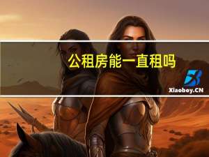 公租房能一直租吗