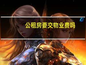 公租房要交物业费吗