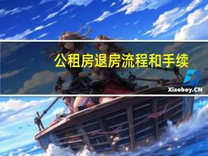 公租房退房流程和手续