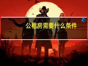 公租房需要什么条件