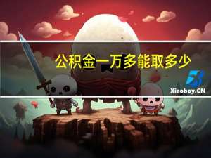 公积金一万多能取多少