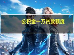 公积金一万贷款额度