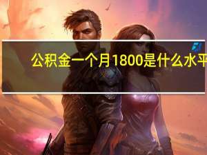公积金一个月1800是什么水平