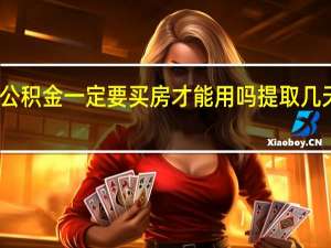 公积金一定要买房才能用吗　提取几天到账