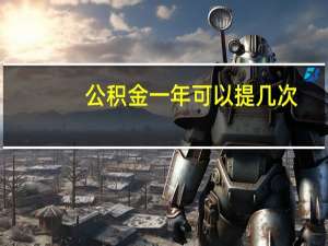 公积金一年可以提几次