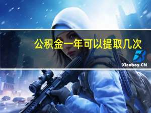 公积金一年可以提取几次