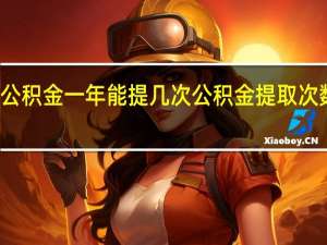 公积金一年能提几次　公积金提取次数限制