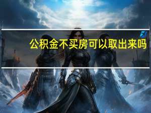 公积金不买房可以取出来吗