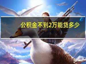 公积金不到2万能贷多少