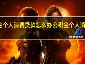 公积金个人消费贷款怎么办　公积金个人消费贷款条件
