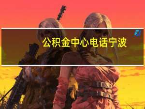 公积金中心电话宁波（公积金中心电话）