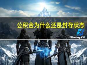 公积金为什么还是封存状态