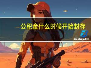 公积金什么时候开始封存