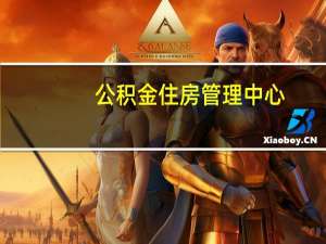 公积金住房管理中心（盐城市住房公积金管理中心）
