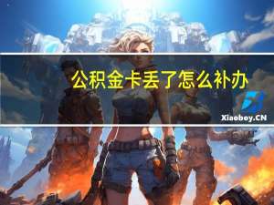 公积金卡丢了怎么补办