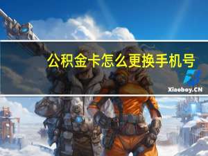 公积金卡怎么更换手机号