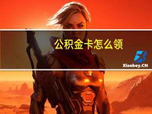 公积金卡怎么领