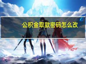 公积金取款密码怎么改