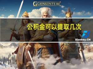 公积金可以提取几次