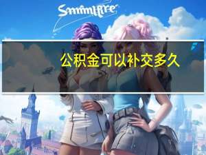 公积金可以补交多久