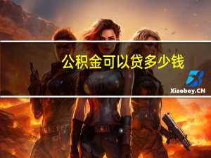 公积金可以贷多少钱