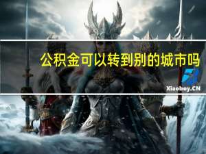 公积金可以转到别的城市吗