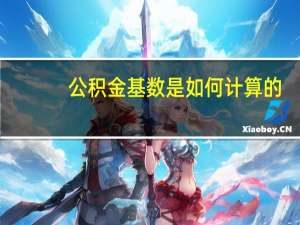 公积金基数是如何计算的？