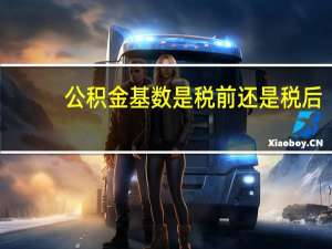 公积金基数是税前还是税后