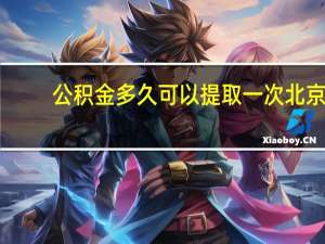 公积金多久可以提取一次北京