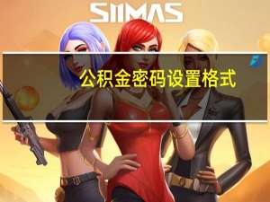 公积金密码设置格式