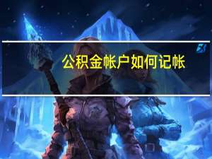公积金帐户如何记帐