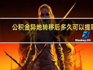 公积金异地转移后多久可以提取