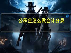 公积金怎么做会计分录