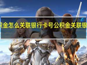 公积金怎么关联银行卡号　公积金关联银行卡步骤