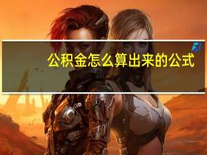 公积金怎么算出来的公式（公积金怎么算出来的）