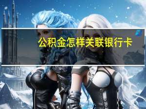 公积金怎样关联银行卡