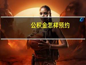 公积金怎样预约