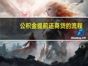 公积金提前还商贷的流程